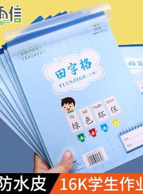 佳雨信16K开学生加厚作业本子三六年级练习大本汉语拼音田字虚宫格方格大格算8格十格侧翻英文作文带防水本皮