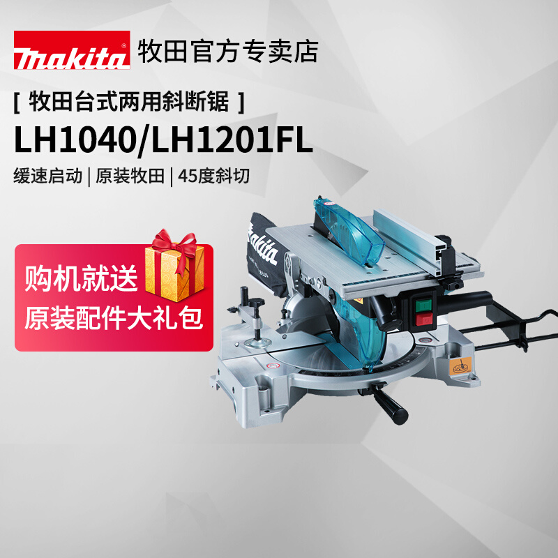 日本牧田介铝机LH1040台式斜断锯LH1201F两用倒装木工铝材切割机
