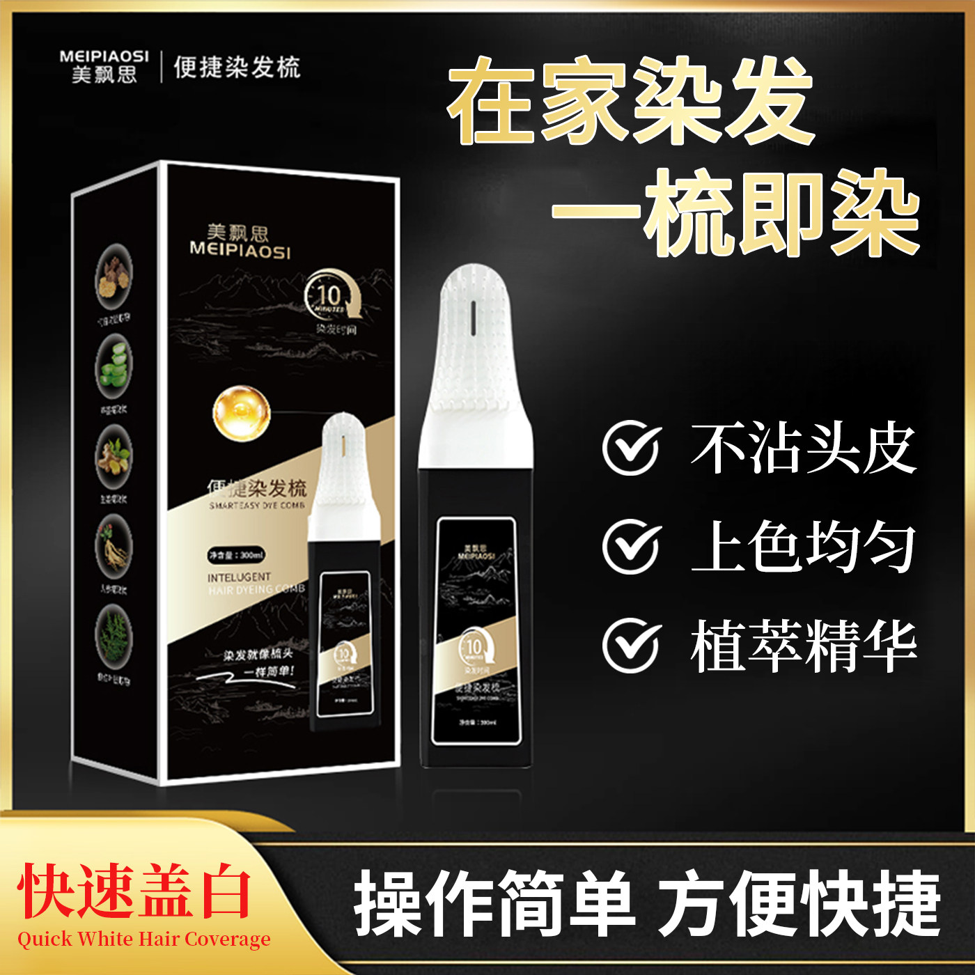 美飘思染发剂梳植萃无刺激染发膏图片