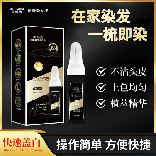 美飘思染发剂梳植萃无刺激染发膏