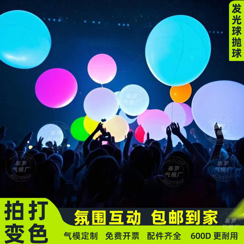 充气发光球抛球舞台酒吧演出演唱会音乐节互动装置七彩变色大气球