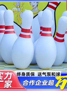 趣味运动会道具充气保龄球瓶雪地