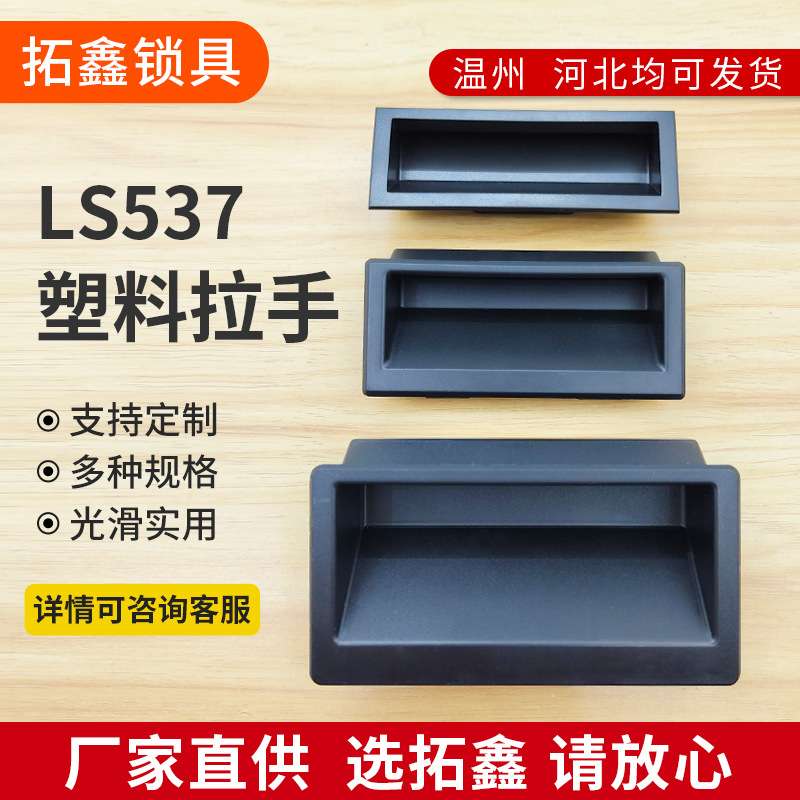 LS537-1-2-3隐藏嵌入式拉手ABS尼龙塑料黑色扣手自动化设备门把手