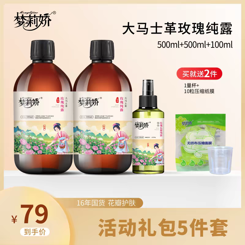 梦莉娇79组合大马士革玫瑰纯露补水保湿天然湿敷水露花水爽肤水女