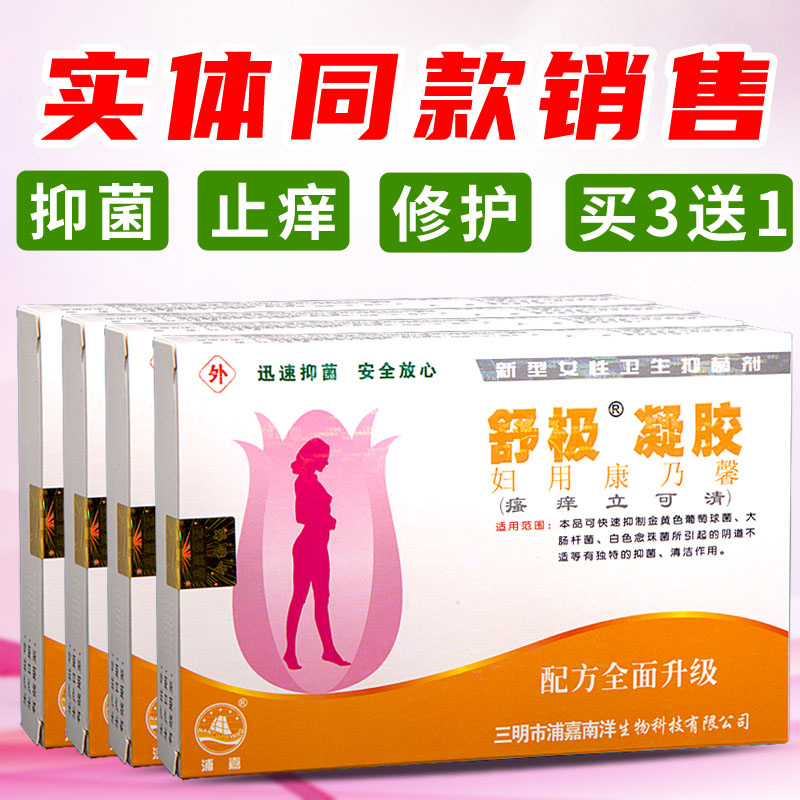 舒极瘙痒立可清凝胶原装正品妇用康乃馨妇科私处护理凝胶买3送1盒
