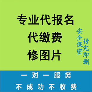 公务员社工考试代上传照片代报名代缴费处理事业编招聘三支一扶
