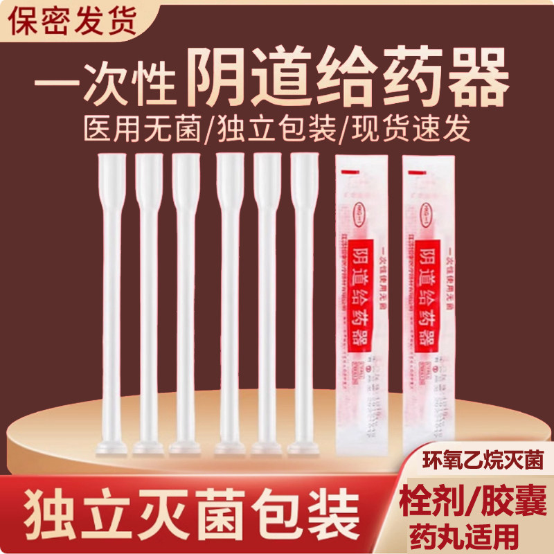 苏恒一次性使用无菌阴道给药器胶囊药片栓剂妇科给药推进器助推器