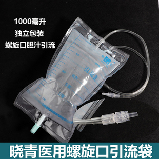 晓青螺旋口引流袋一次性医用集尿袋胆汁引流袋成人储尿袋独立包装