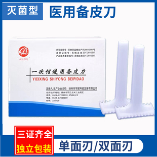 永恒华冠医用备皮刀一次性手术刮毛刀产妇剃毛备皮包私处家用备皮