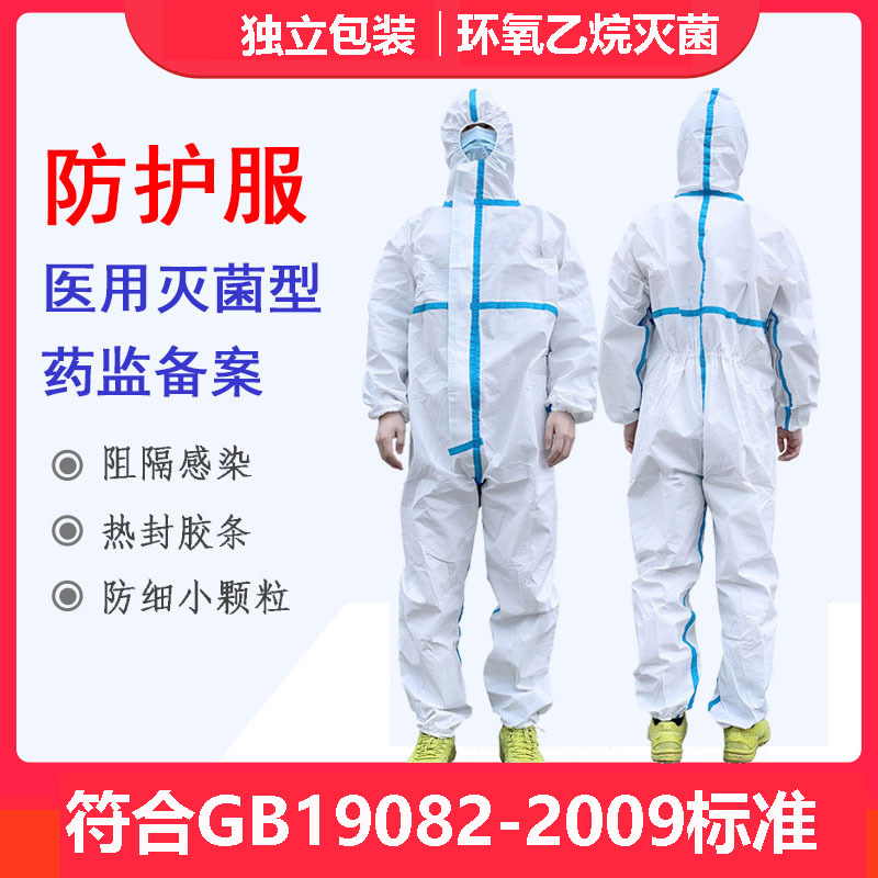无菌防护服一次性医用防护服连体全身式防飞沫病毒防疫用隔离衣