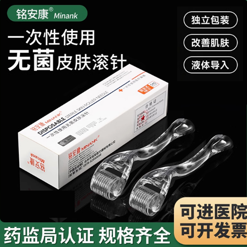 铭安康医用无菌皮肤滚针