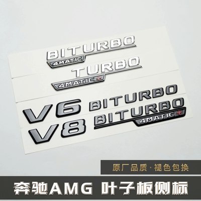 适用于奔驰改装涡轮增压侧标 BITURBO4MATIC叶子板侧标V8车贴新款