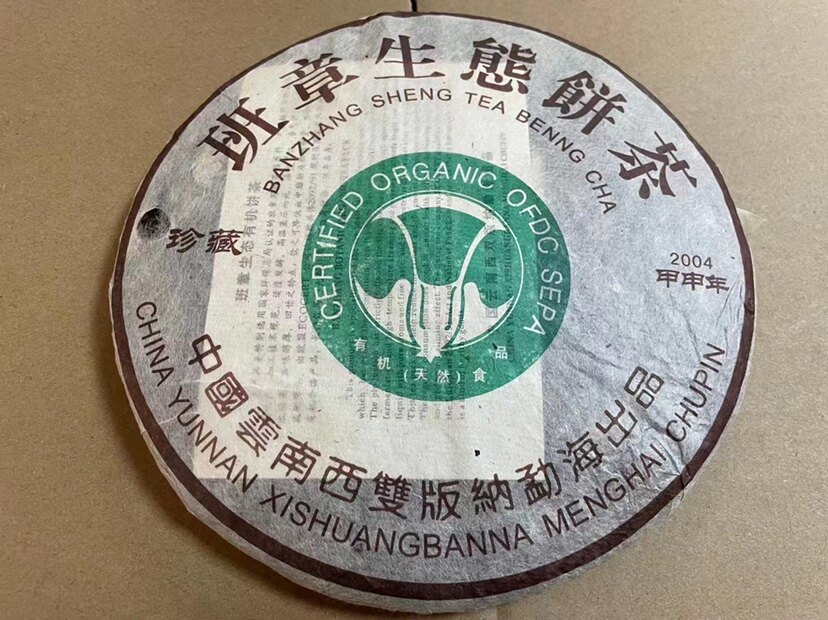 2004年班章生态熟饼 纯干仓 香气醇香 汤色鲜黄明亮 滋味浓烈厚实