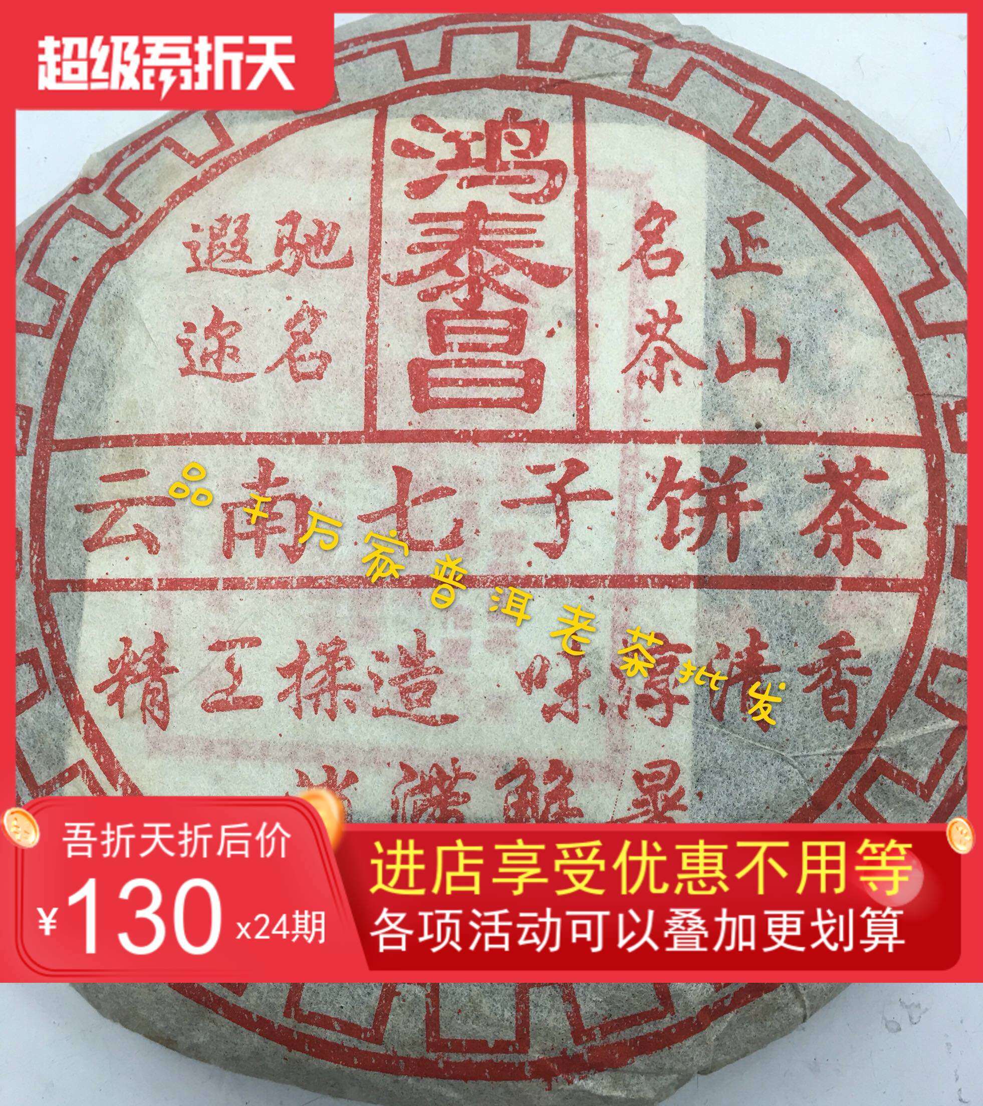 普洱茶熟茶1995年鸿泰昌红丝带正山名茶云南七子饼茶古树老树茶