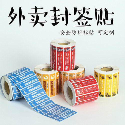 外卖封口贴封签防拆安心密封安全