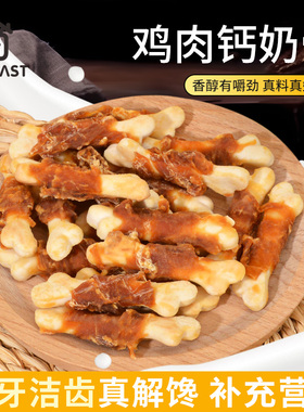狗狗零食鸡肉钙奶骨头泰迪金毛幼犬小中型犬洁齿棒宠物磨牙棒耐咬