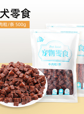 狗狗零食牛肉粒小型犬大型犬泰迪金毛500g营养训练奖励烘干磨牙棒