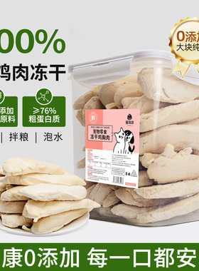 冻干鸡胸肉猫咪零食整块冻干宠物鸡肉粒奖励训练营养狗狗冻干桶装