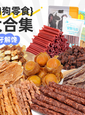 狗狗零食大礼包鸡肉干鸭肉干泰迪柯基大小型犬磨牙解馋零食大合集