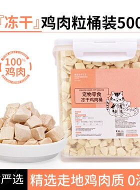冻干鸡肉粒猫咪零食冻干鸡胸肉宠物训练奖励营养磨牙猫鸡肉冻干桶