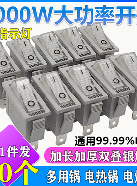 电热锅开关配件按钮5000W银触点多功能多用锅电炒锅船型开关带灯