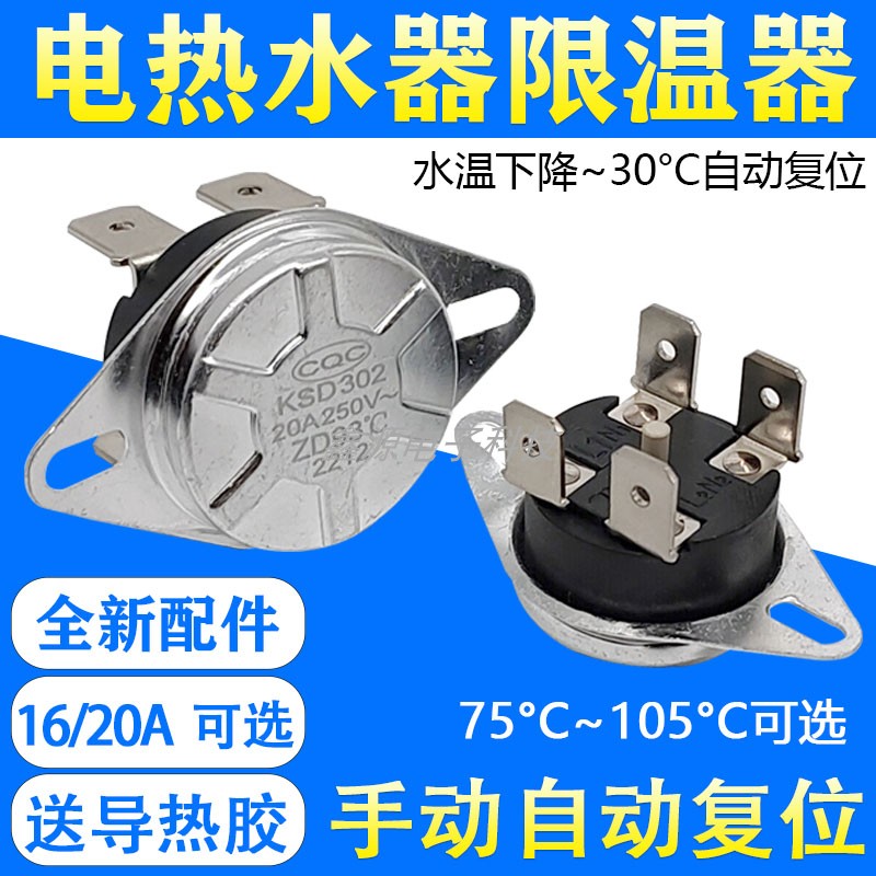 适用美的海尔电热水器温控限温器热保护器温控开关温度配件KSD302