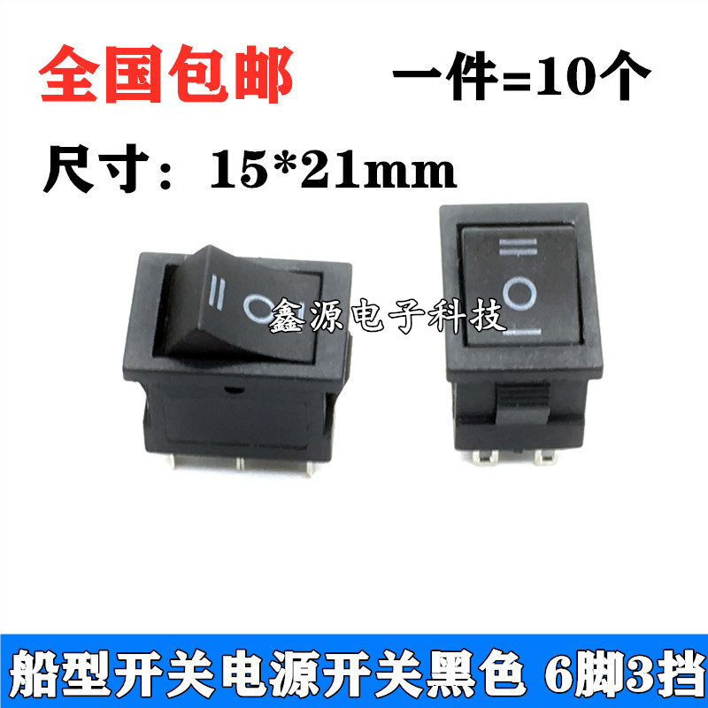船型小开关电源翘板六脚三档按钮