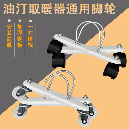 电热油汀电暖器片轮子底座支架