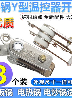 电锅配件Y型多功能电热锅温控器电炒锅电饭锅限温器温控开关通用
