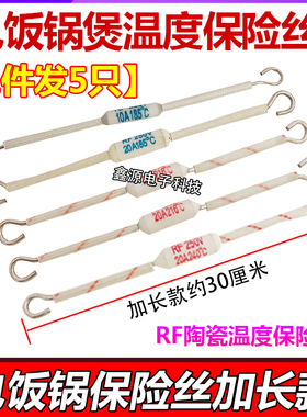 电饭锅煲陶瓷温度保险丝RF165/185/240度10A 15A 20A熔断器250V
