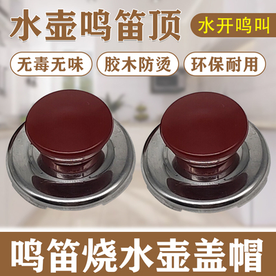 电热水壶配件盖扭鸣笛盖帽通用