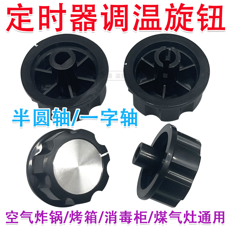 定时器旋钮转动开关空气炸锅 电烤箱 电压力锅 消毒柜 保洁柜配件