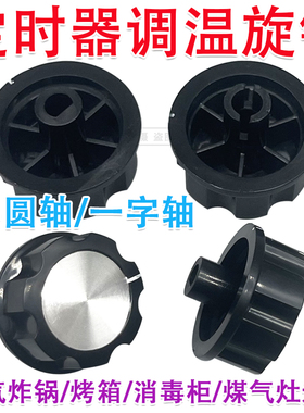 定时器旋钮转动开关空气炸锅 电烤箱 电压力锅 消毒柜 保洁柜配件