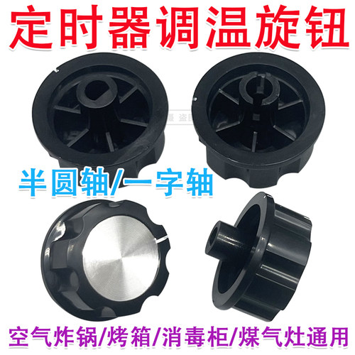 定时器旋钮转动开关空气炸锅