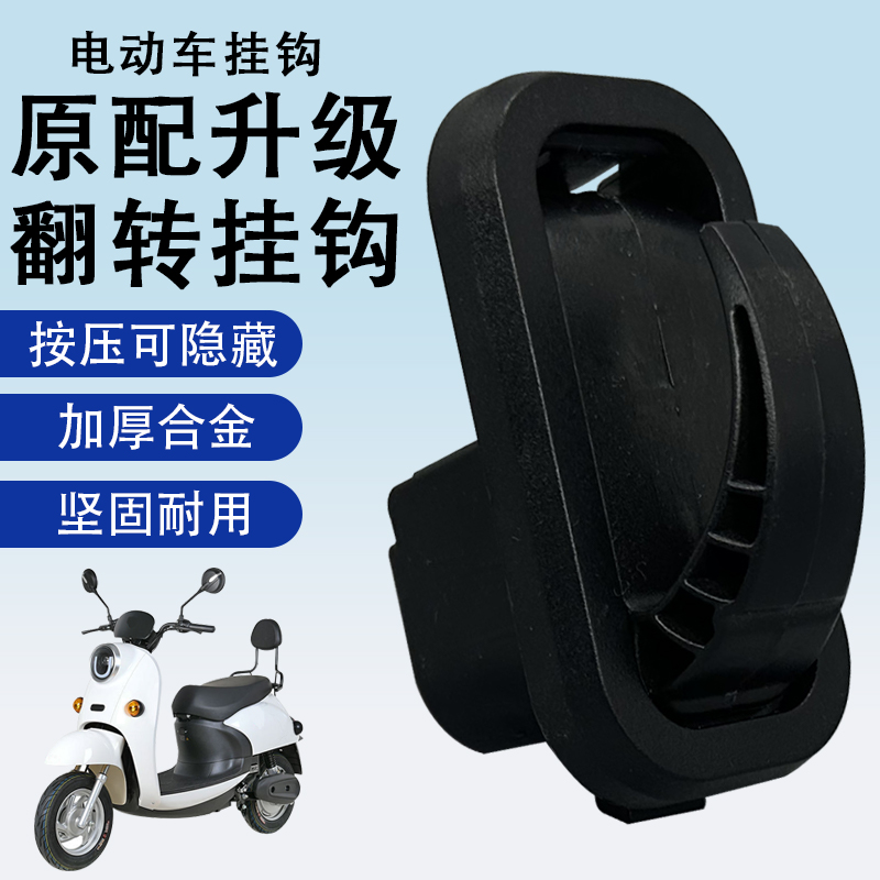 电动车前置挂钩雅迪冠能电瓶车T5M8M6E6E3E8挂勾强力承重挂物挂钩