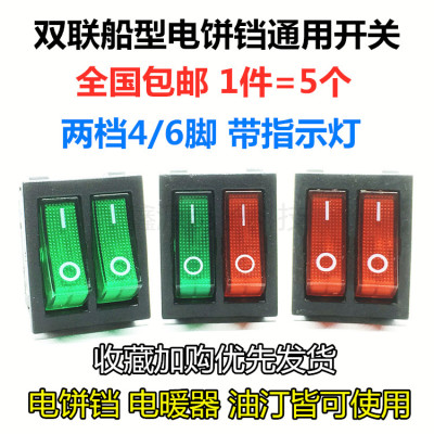 电饼铛开关双联船型开关
