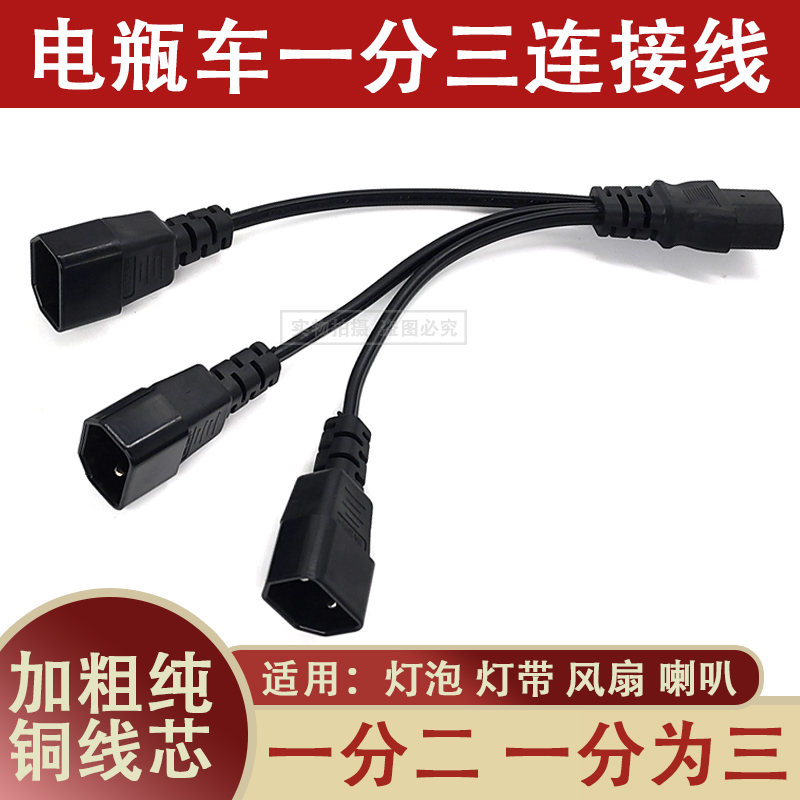 电动车三轮车品字插头一分二