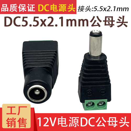 免焊接DC插头5.5*2.1MM DC公头母头监控摄像机路由器电源插头12v