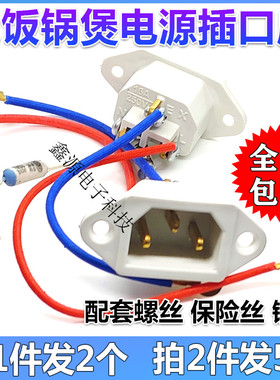 2个电锅配件电饭锅电源插座带保险丝电饭煲插头三孔品字插口带线