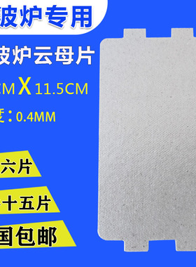 微波炉云母片加厚耐高温云母板