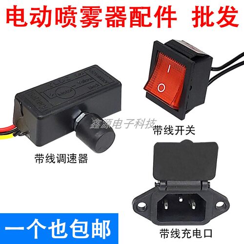 电动喷雾器开关调速器开关