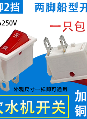饮水机电源开关电子秤开关家用电器船型开关2脚2档茶吧机开关KCD3