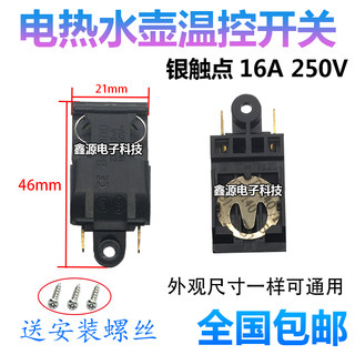 拍1发10电热水壶开关配件16A蒸汽开关烧水壶开关温控器自断电通用