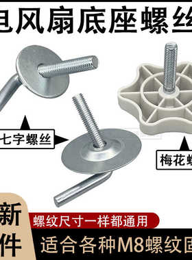适用美的格力电风扇底座固定螺丝垫片配件风扇底盘7字形梅花螺丝