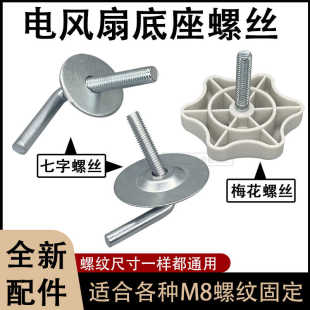 适用美 格力电风扇底座固定螺丝垫片配件风扇底盘7字形梅花螺丝