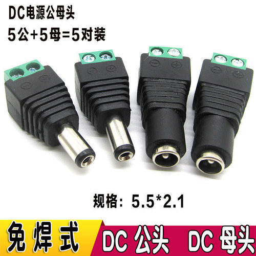 dc公母头电源接头连接12v