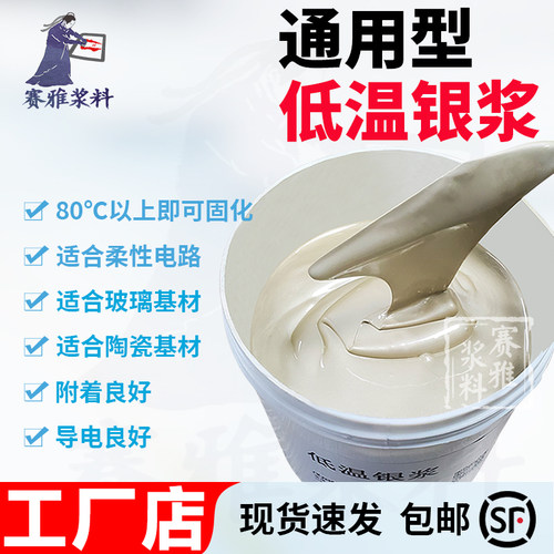 银浆低温加热固化银浆赛雅浆料