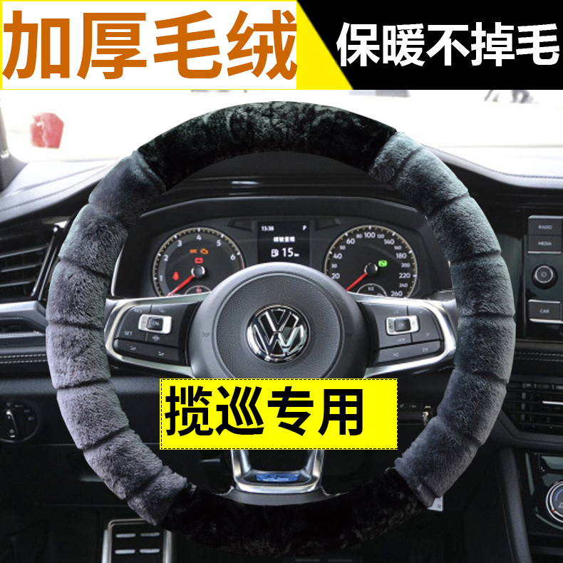 2023款大众揽巡专用方向盘套 330TSI 精英巡行版冬季毛绒汽车把套