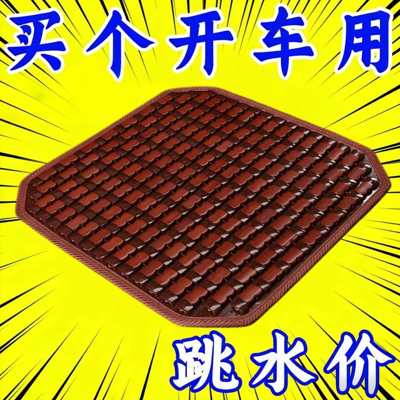 汽车竹片坐垫透气夏季凉垫图片