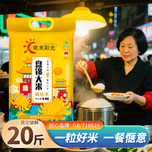 盘锦大米20斤真空包装 2025年新磨东北珍珠米5kg碱地种植农家新米1